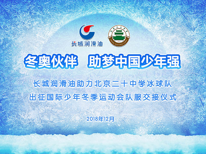 长城润滑油助力北京二十中冰球队出征国际青少年冬运会