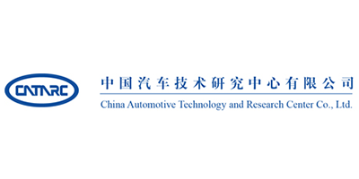 中国汽车技术研究中心